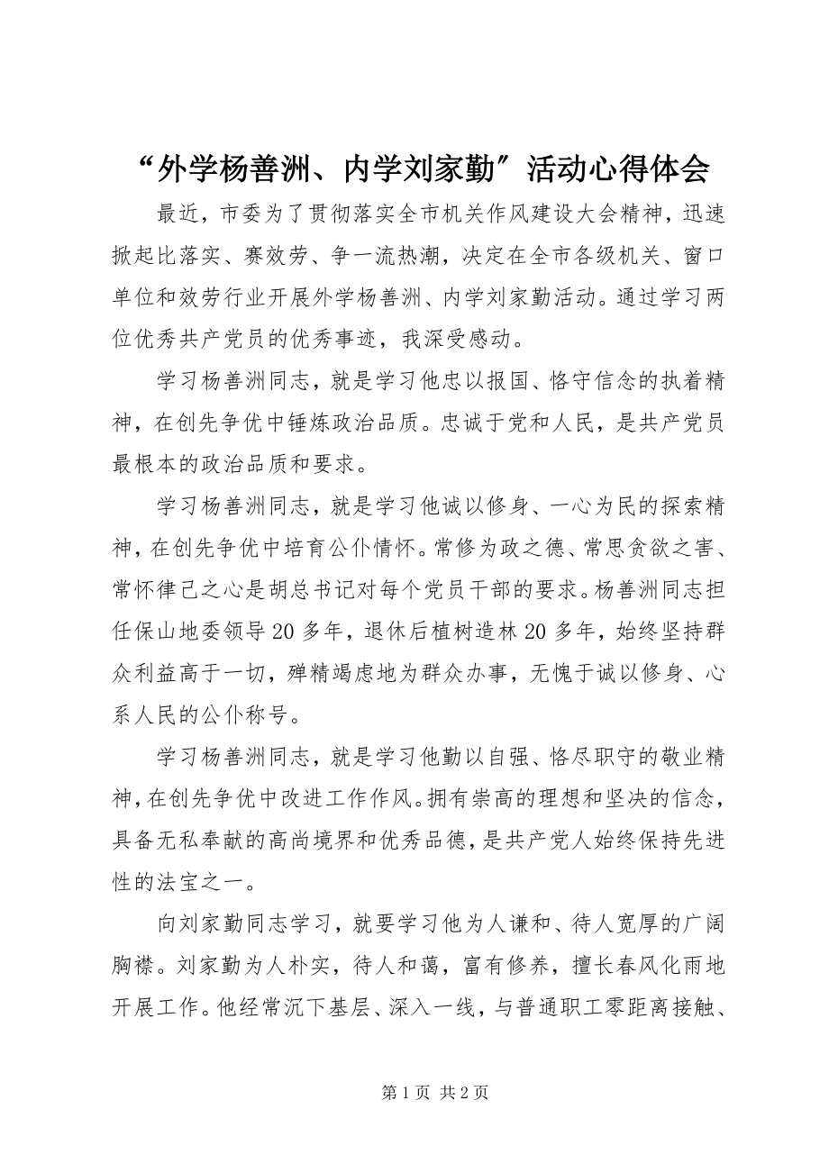 2023年外学杨善洲内学刘家勤活动心得体会.docx_第1页