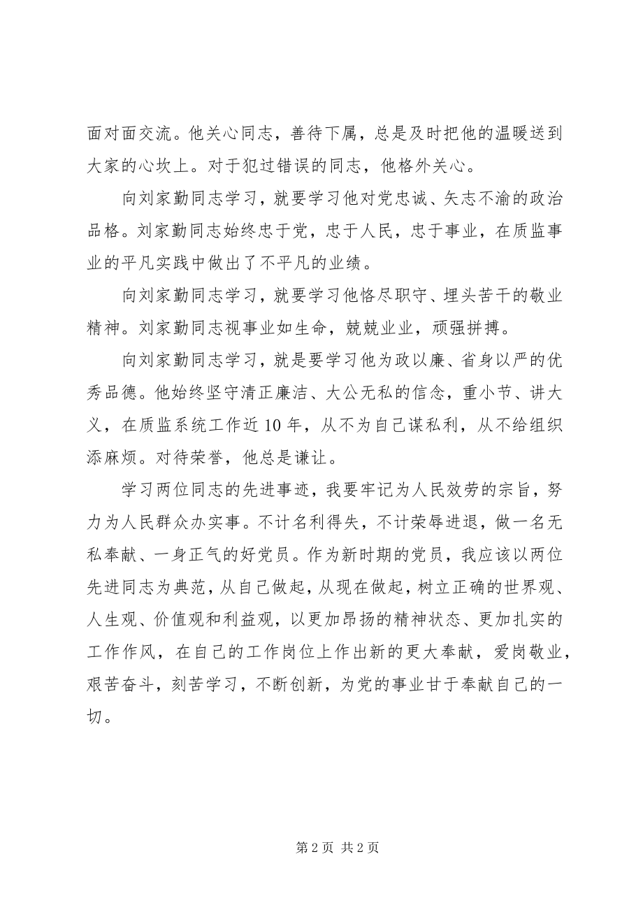 2023年外学杨善洲内学刘家勤活动心得体会.docx_第2页