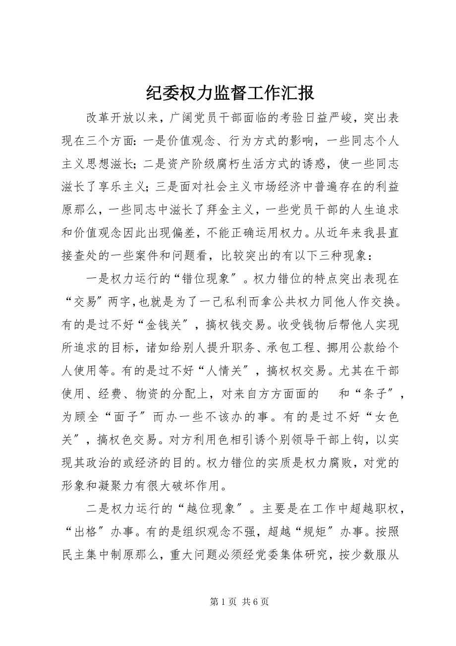 2023年纪委权力监督工作汇报.docx_第1页