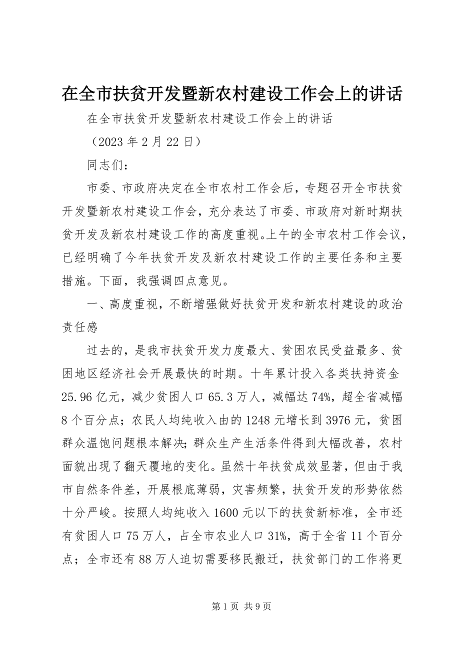 2023年在全市扶贫开发暨新农村建设工作会上的致辞.docx_第1页