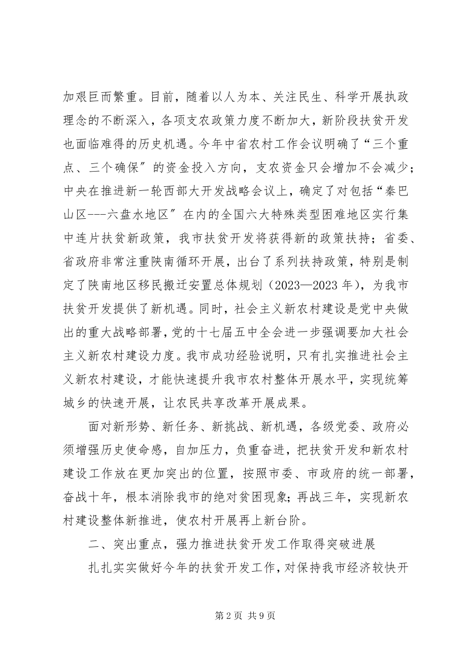 2023年在全市扶贫开发暨新农村建设工作会上的致辞.docx_第2页