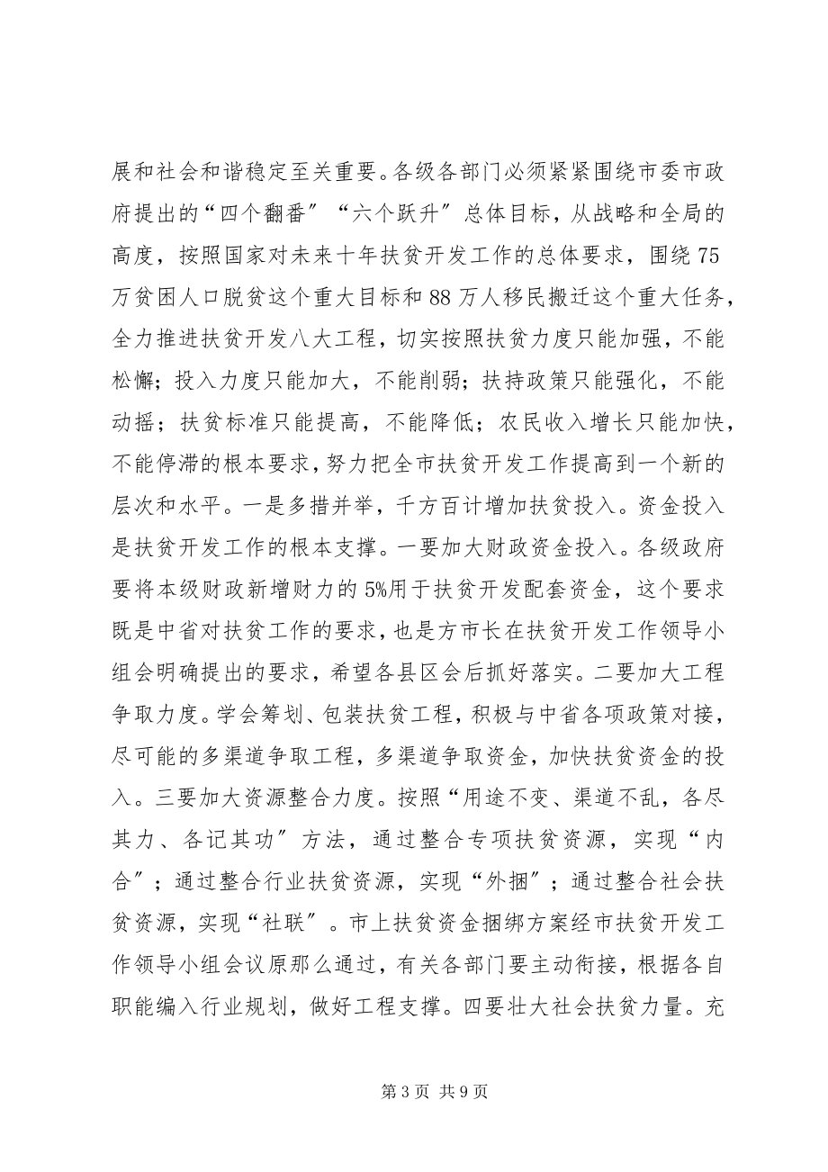 2023年在全市扶贫开发暨新农村建设工作会上的致辞.docx_第3页