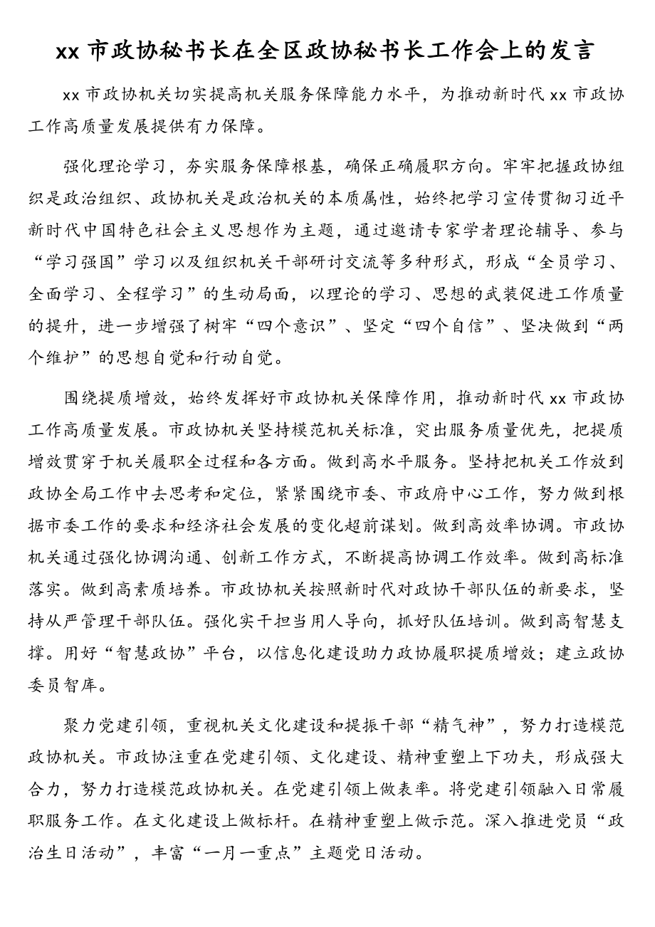 政协秘书长在政协秘书长工作会上的发言材料汇编（8篇）.doc_第2页