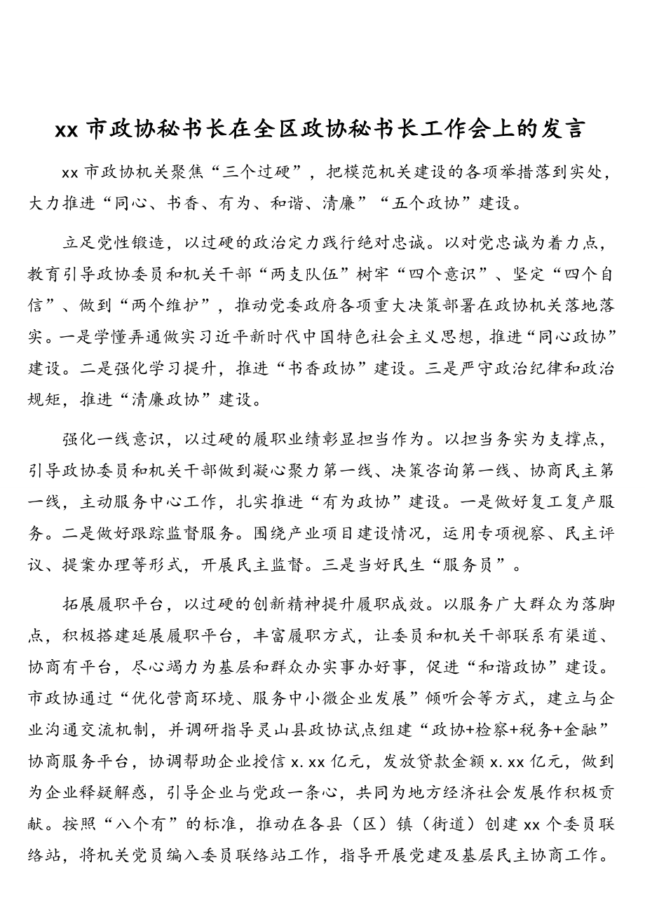 政协秘书长在政协秘书长工作会上的发言材料汇编（8篇）.doc_第3页