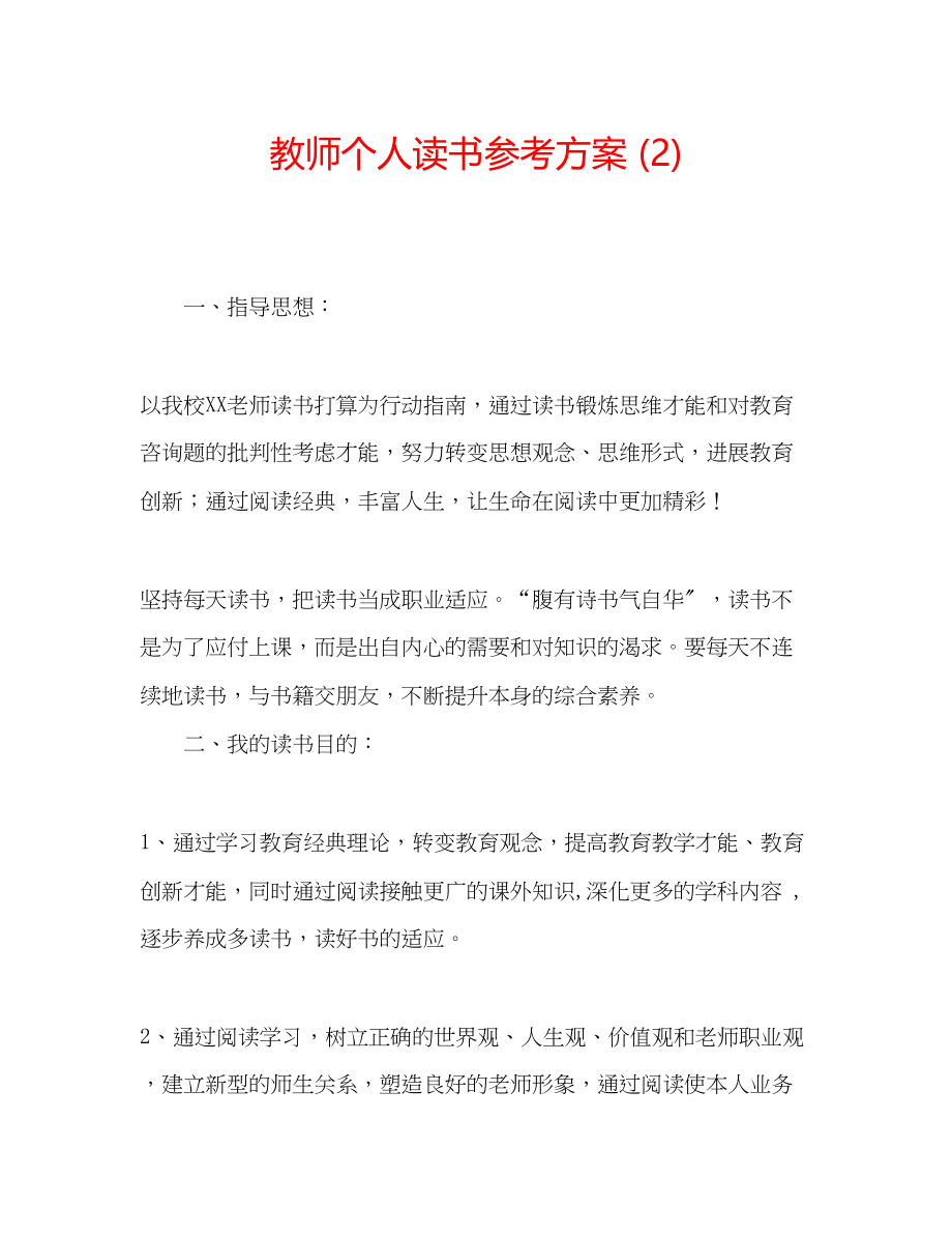 2023年教师个人读书计划23.docx_第1页