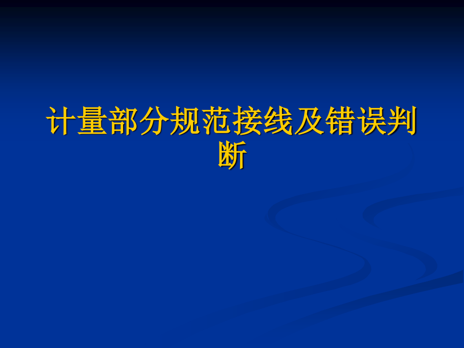 计量部分规范接线及错误判断.ppt_第1页