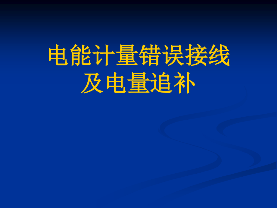 计量部分规范接线及错误判断.ppt_第3页