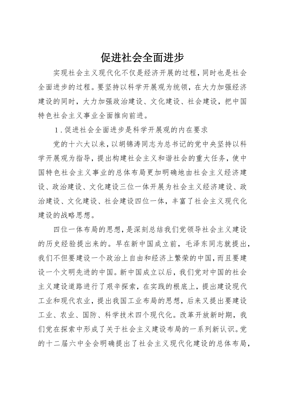 2023年促进社会全面进步.docx_第1页