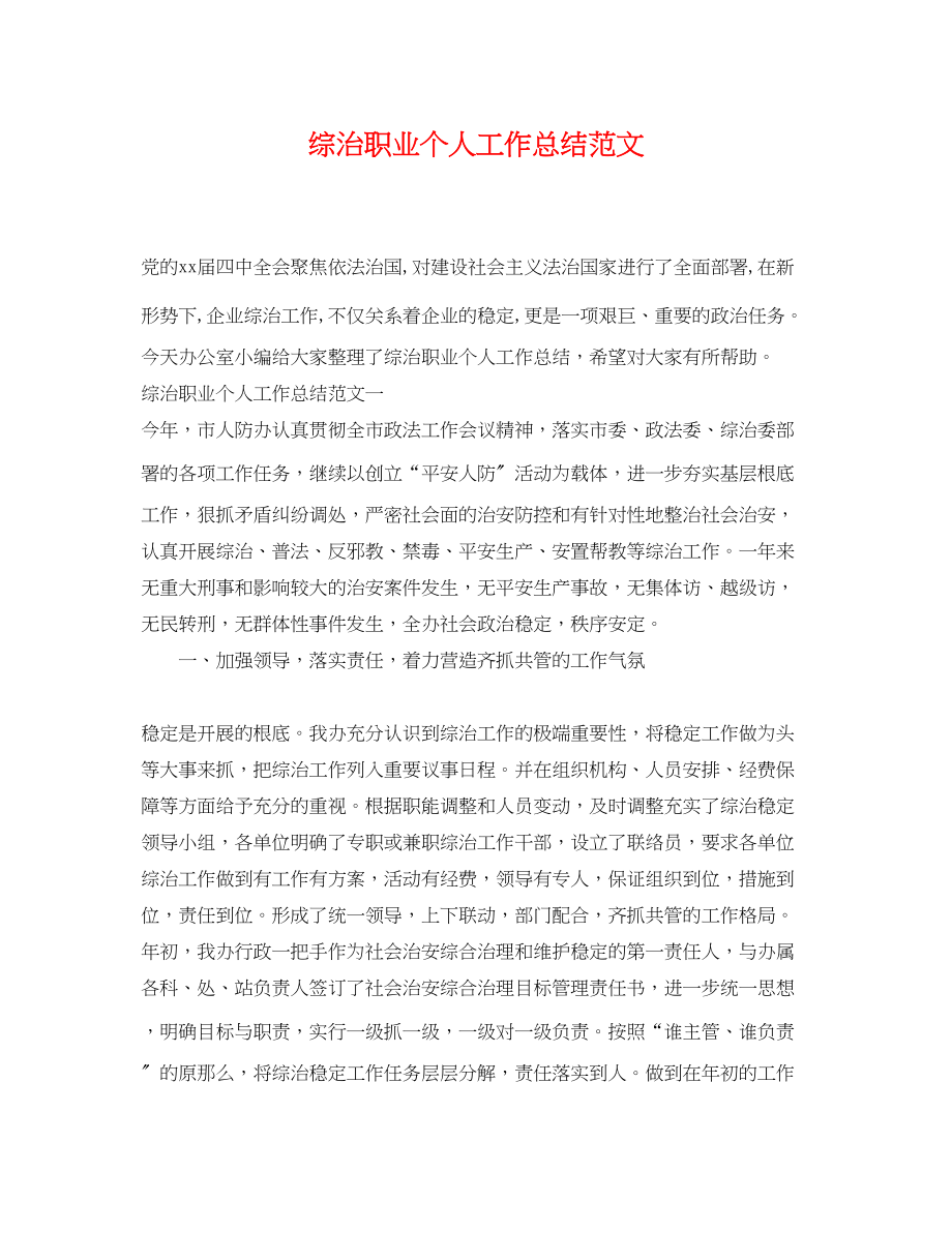 2023年综治职业个人工作总结.docx_第1页