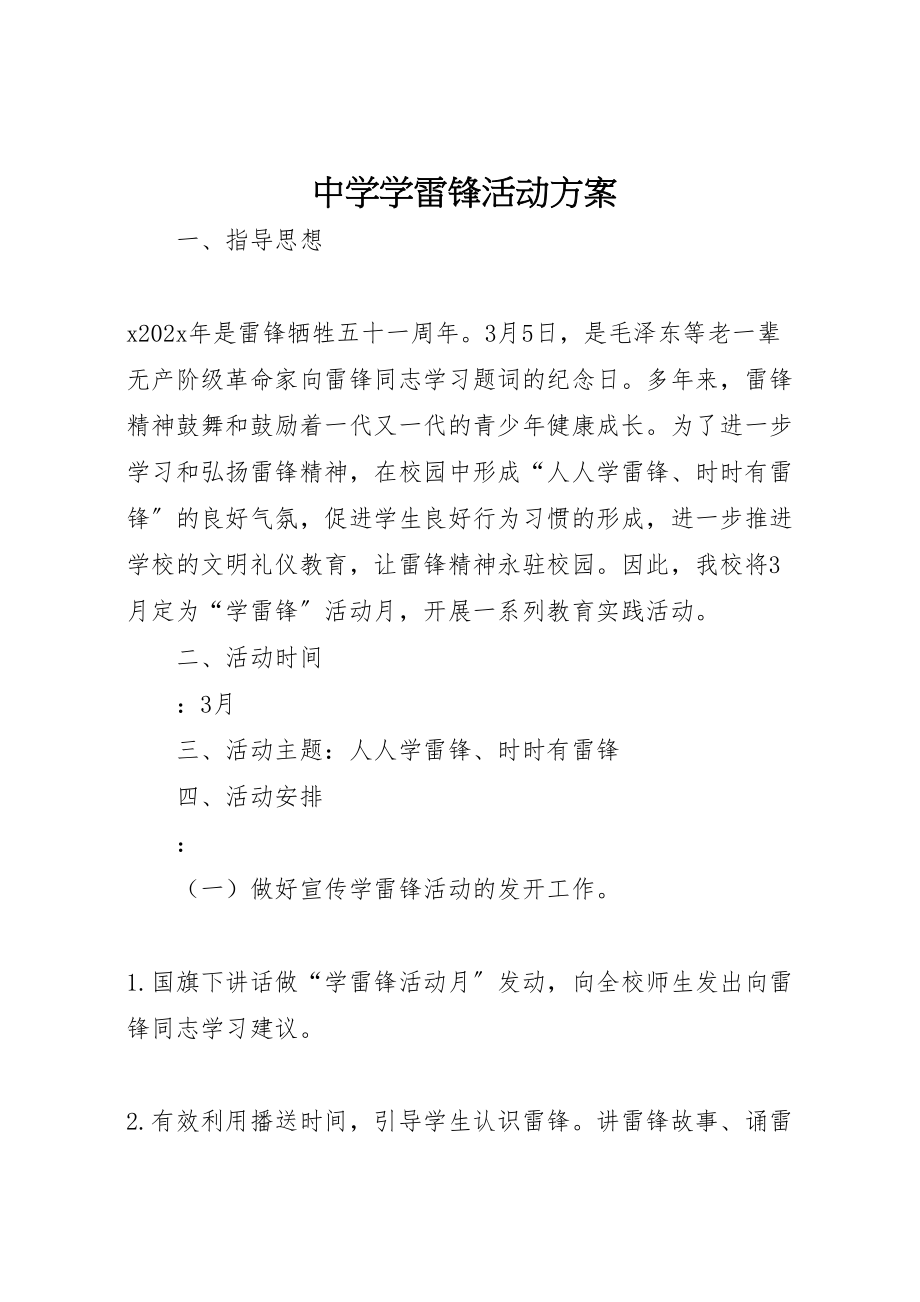 2023年中学学雷锋活动方案 3.doc_第1页