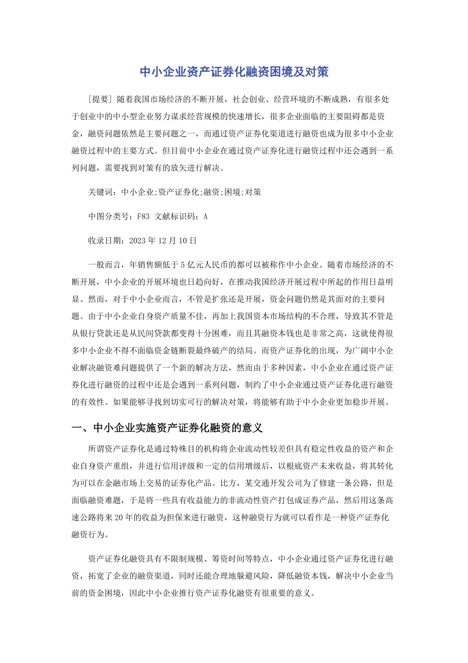 2023年中小企业资产证券化融资困境及对策.docx_第1页