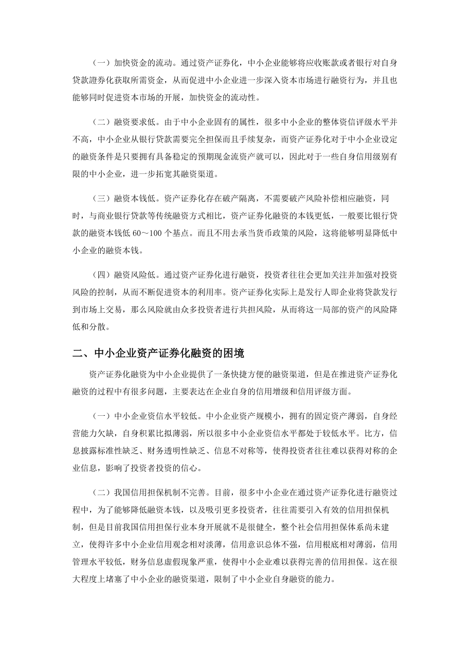 2023年中小企业资产证券化融资困境及对策.docx_第2页