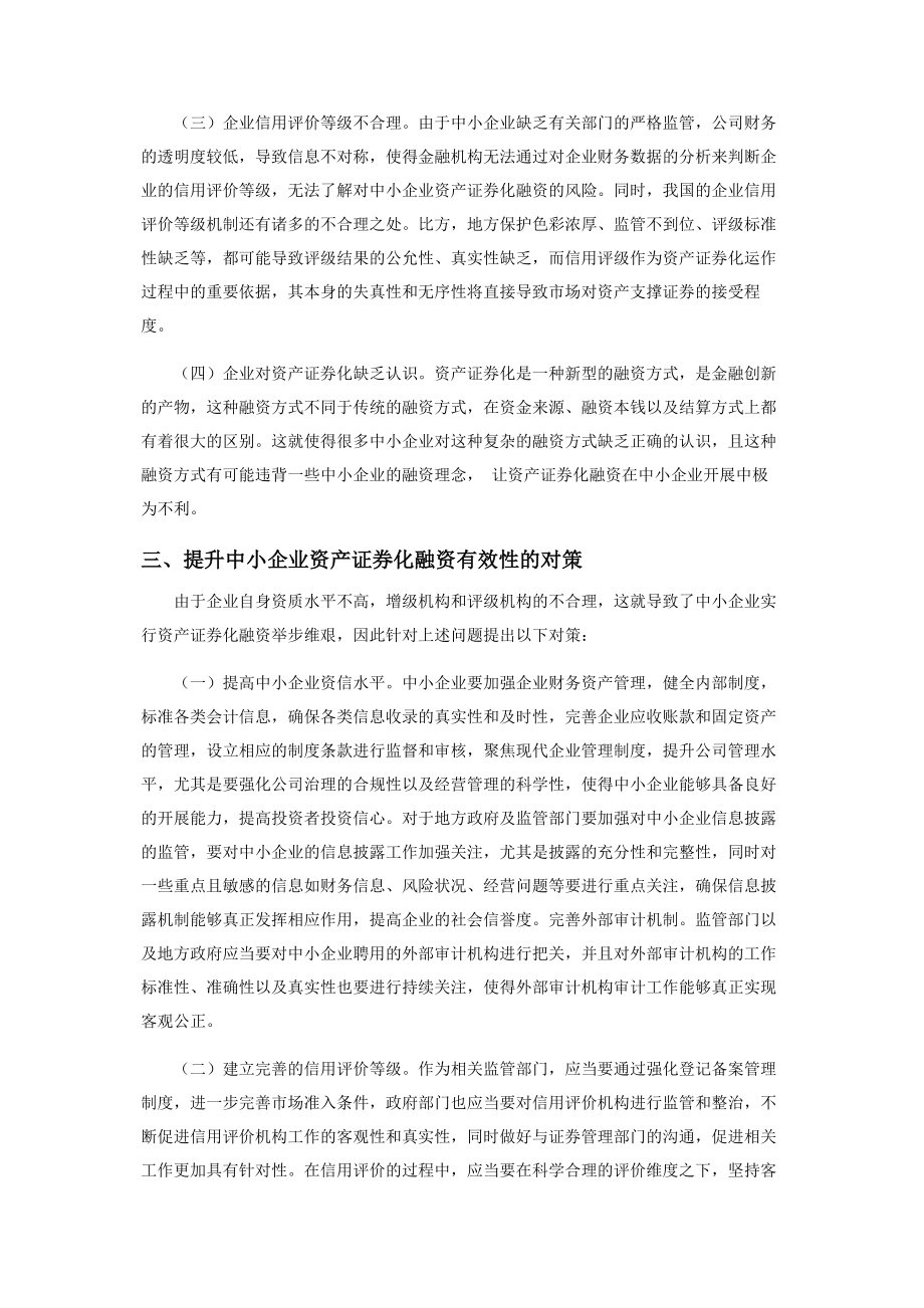 2023年中小企业资产证券化融资困境及对策.docx_第3页