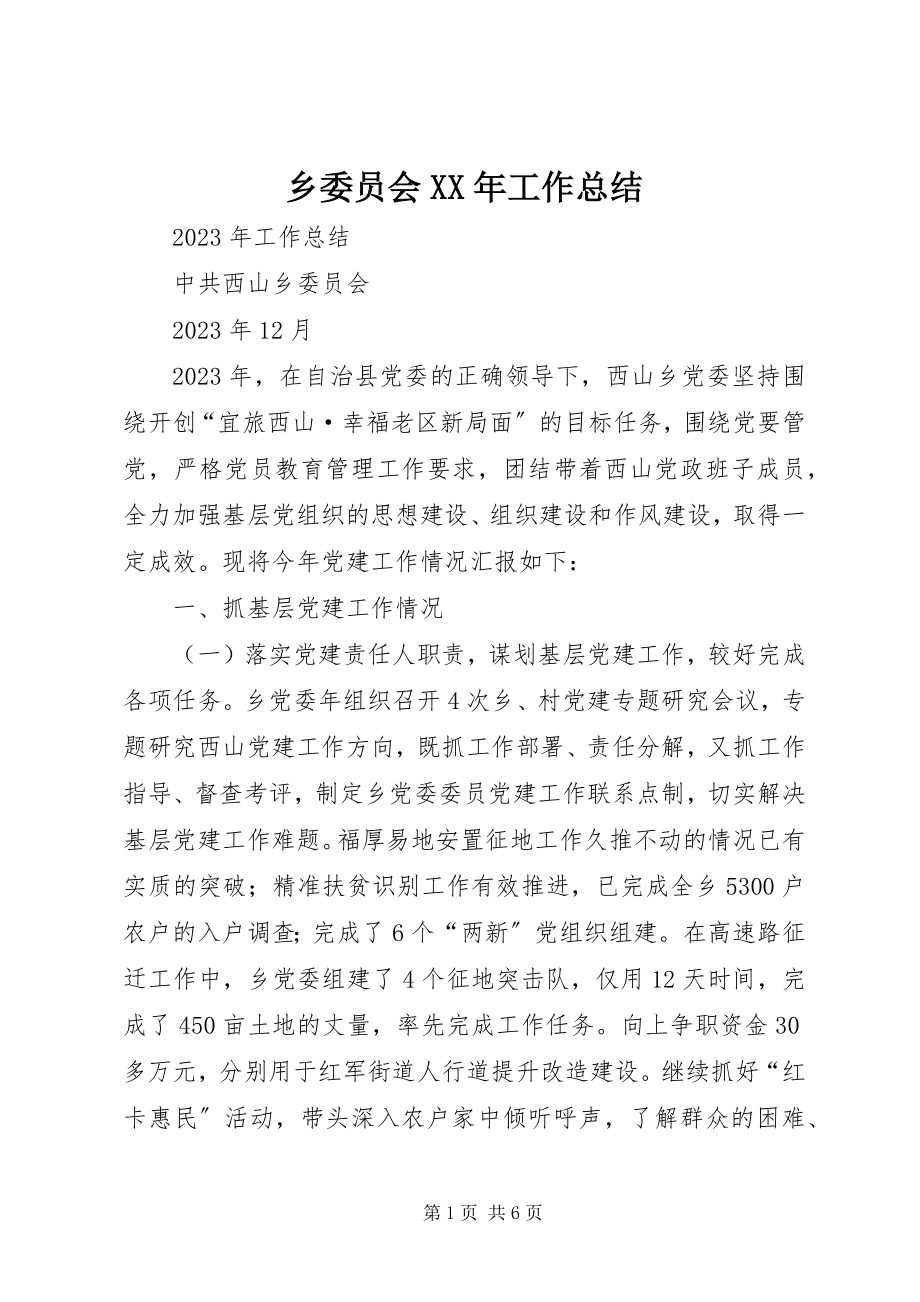 2023年乡委员会工作总结3.docx_第1页