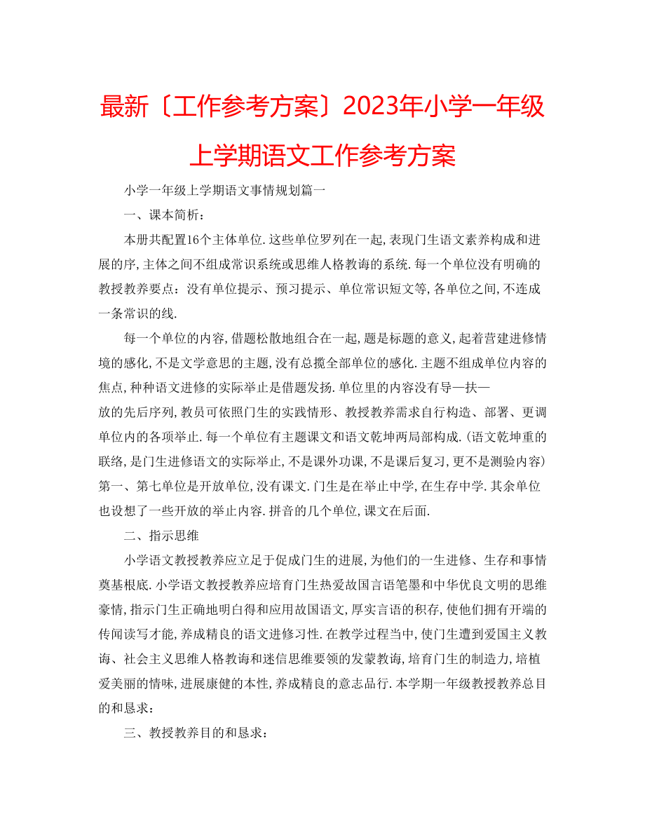 2023年小学一级上学期语文工作计划.docx_第1页