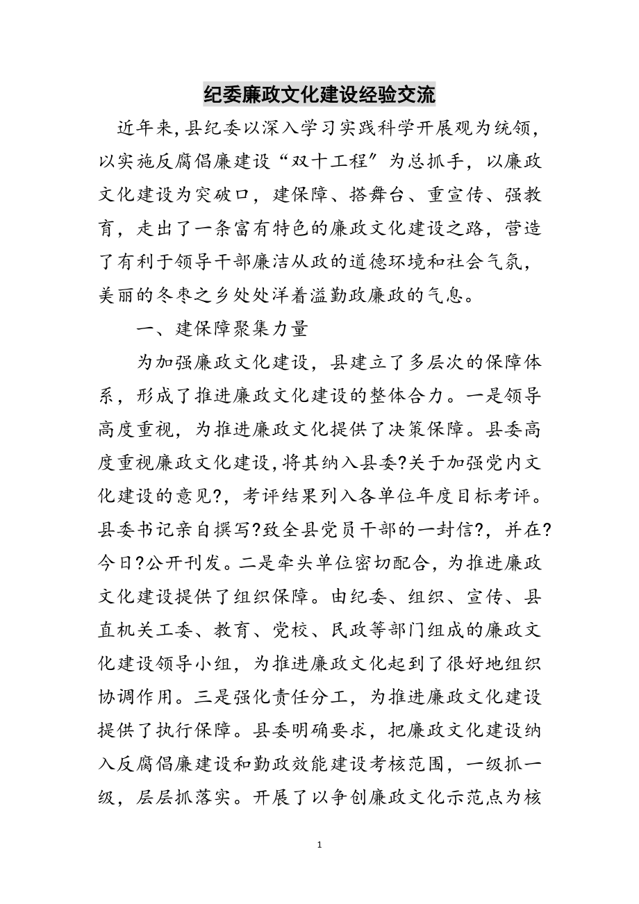 2023年纪委廉政文化建设经验交流范文.doc_第1页