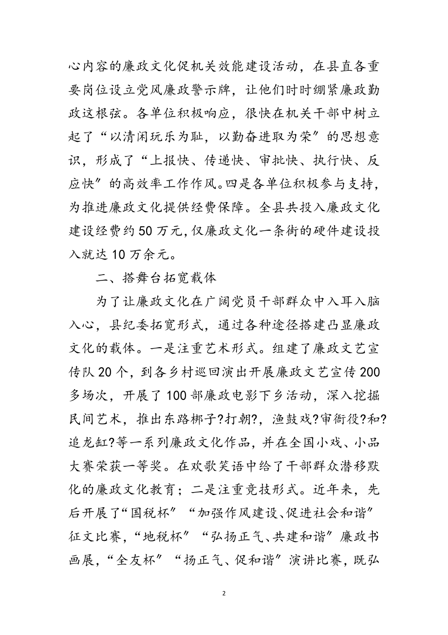 2023年纪委廉政文化建设经验交流范文.doc_第2页