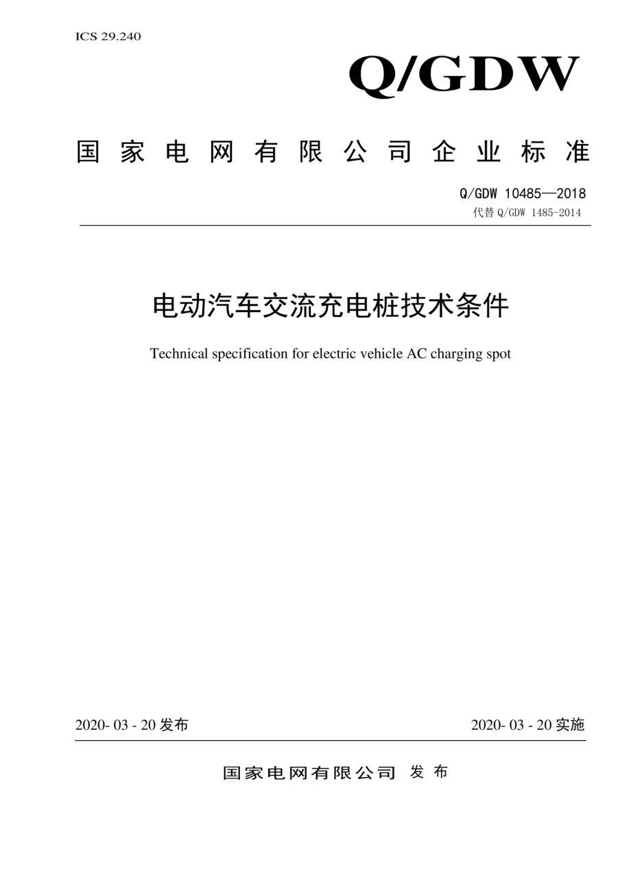 Q∕GDW 10485-2018 国家电网公司电动汽车交流充电桩技术条件.pdf_第1页