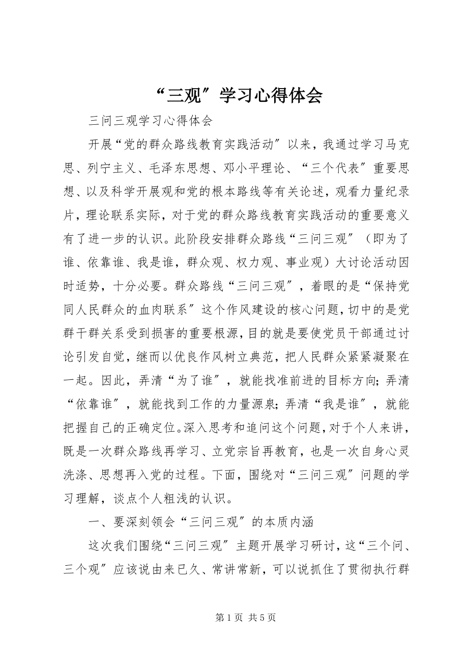 2023年“三观”学习心得体会新编.docx_第1页