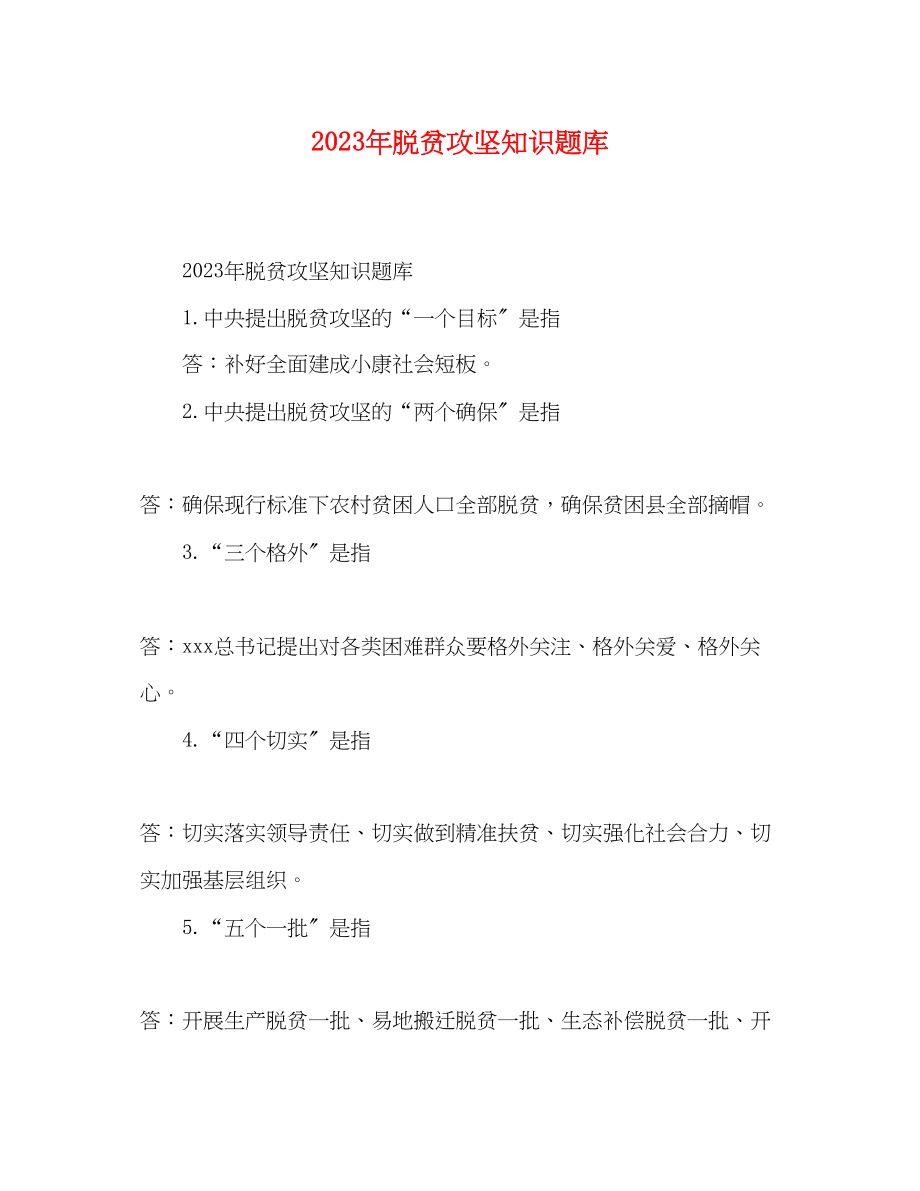 2023年脱贫攻坚知识题库.docx_第1页