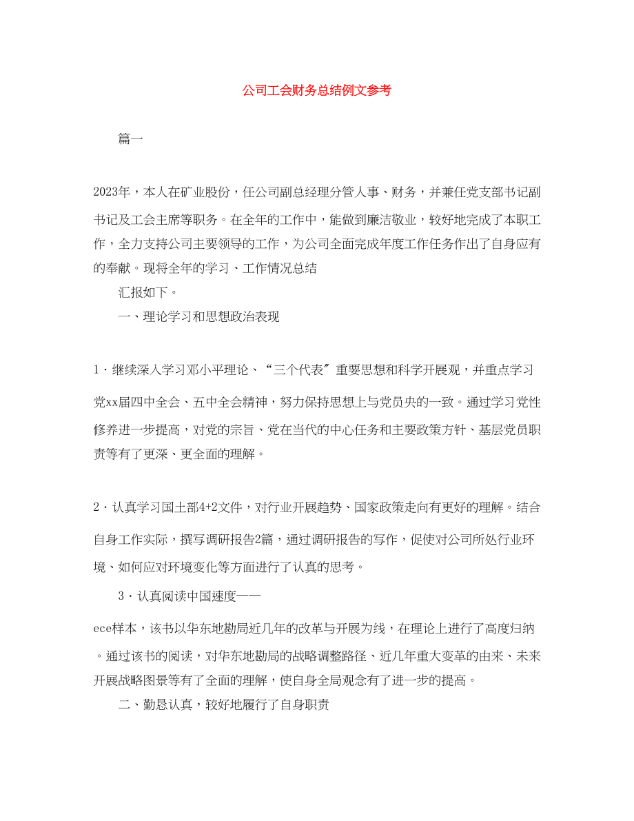 2023年公司工会财务总结例文参考.docx_第1页