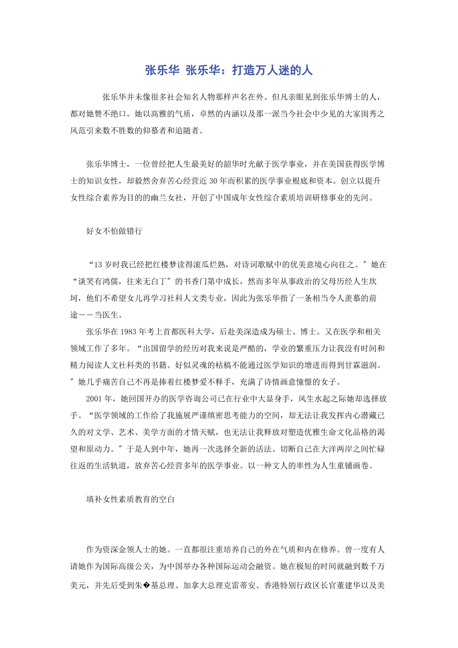 2023年张乐华 张乐华打造万人迷的人.docx_第1页