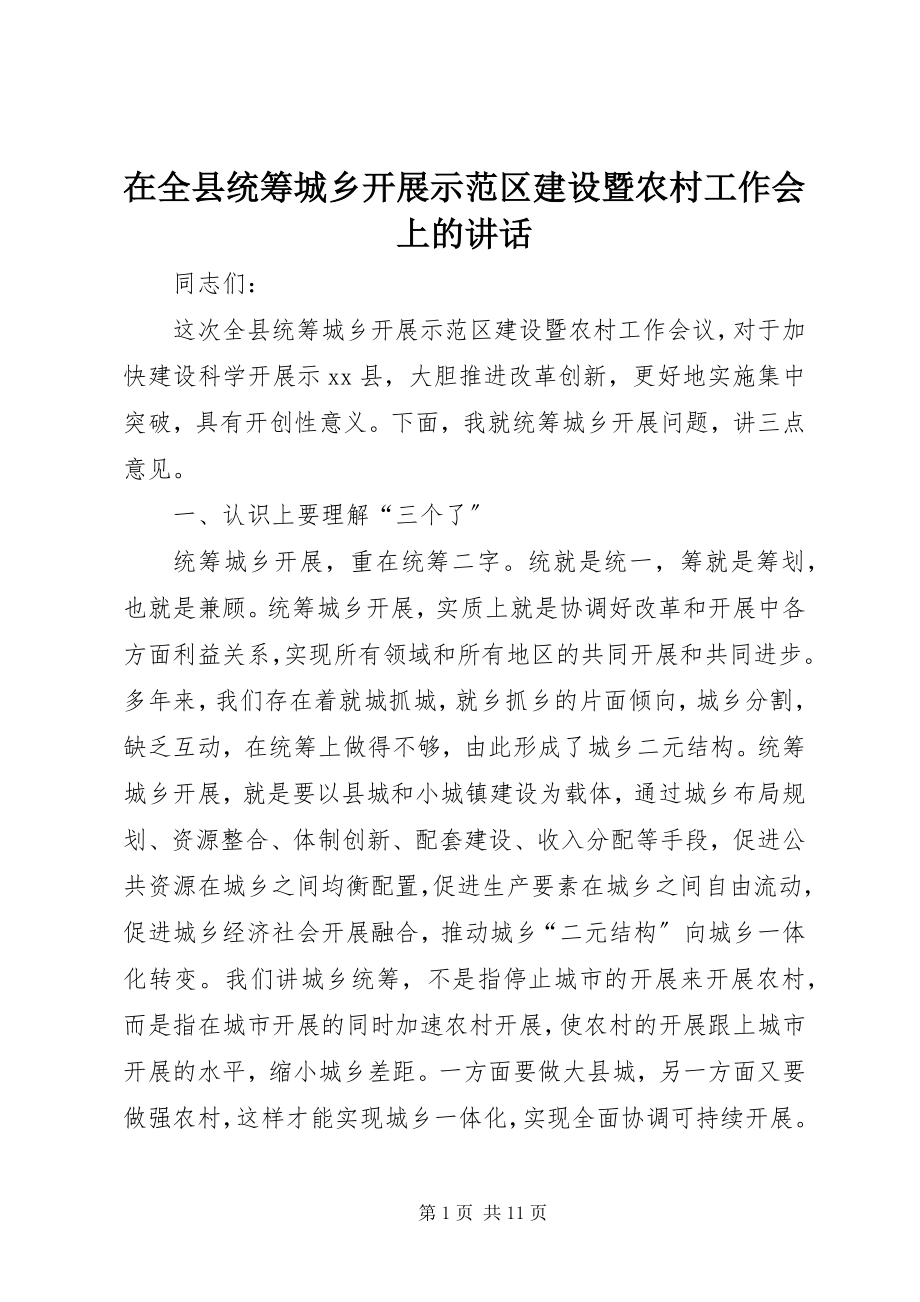 2023年在全县统筹城乡发展示范区建设暨农村工作会上的致辞.docx_第1页