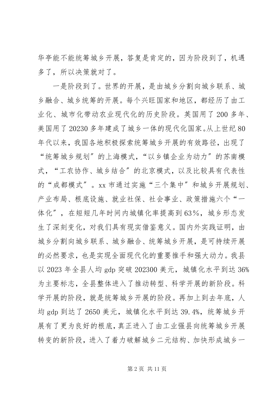 2023年在全县统筹城乡发展示范区建设暨农村工作会上的致辞.docx_第2页