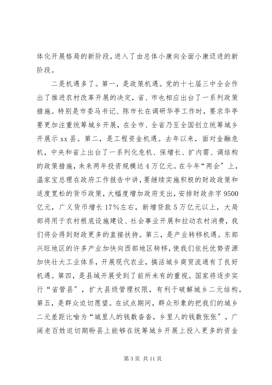 2023年在全县统筹城乡发展示范区建设暨农村工作会上的致辞.docx_第3页