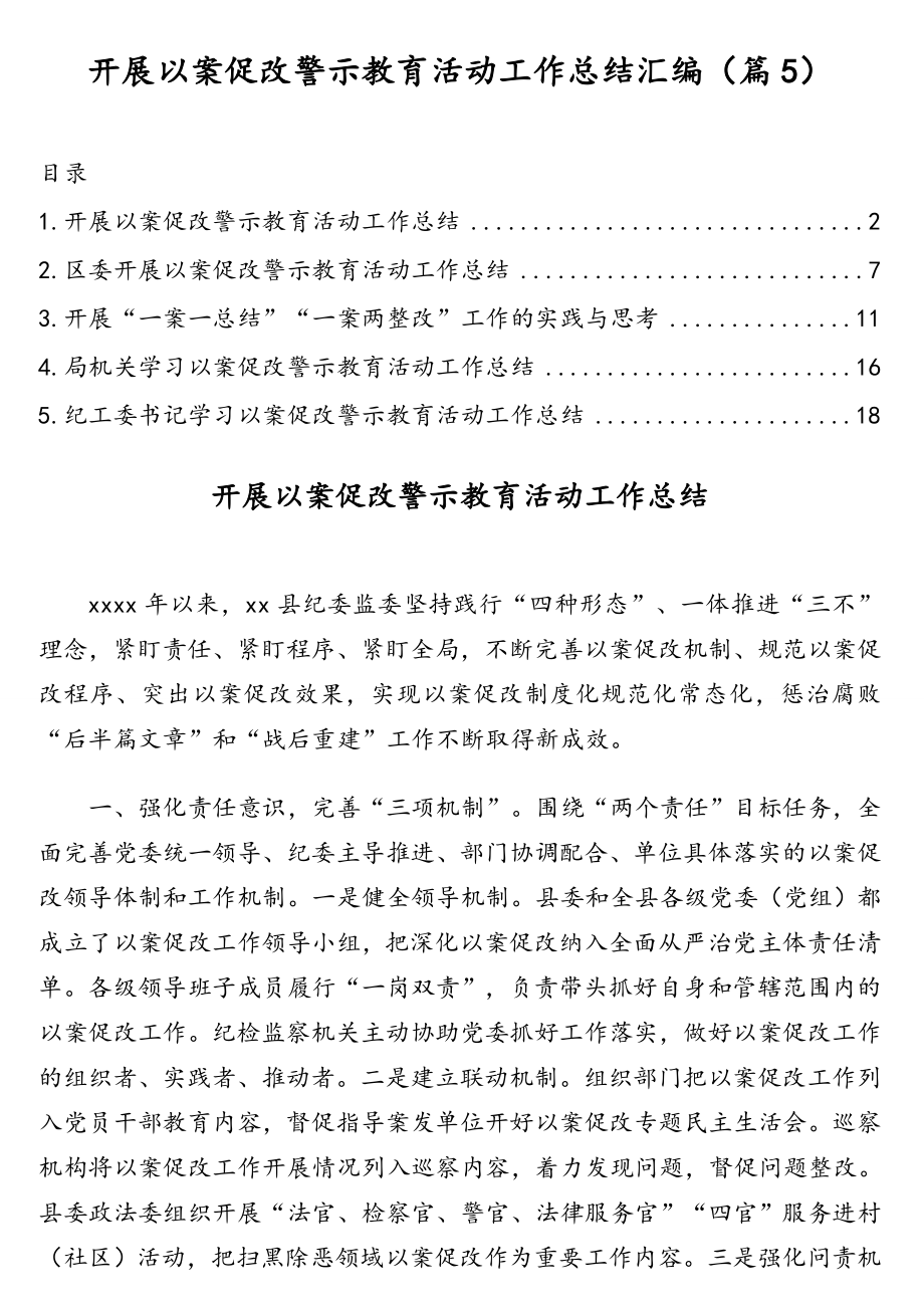 开展以案促改警示教育活动工作总结汇编（篇5）.doc_第1页