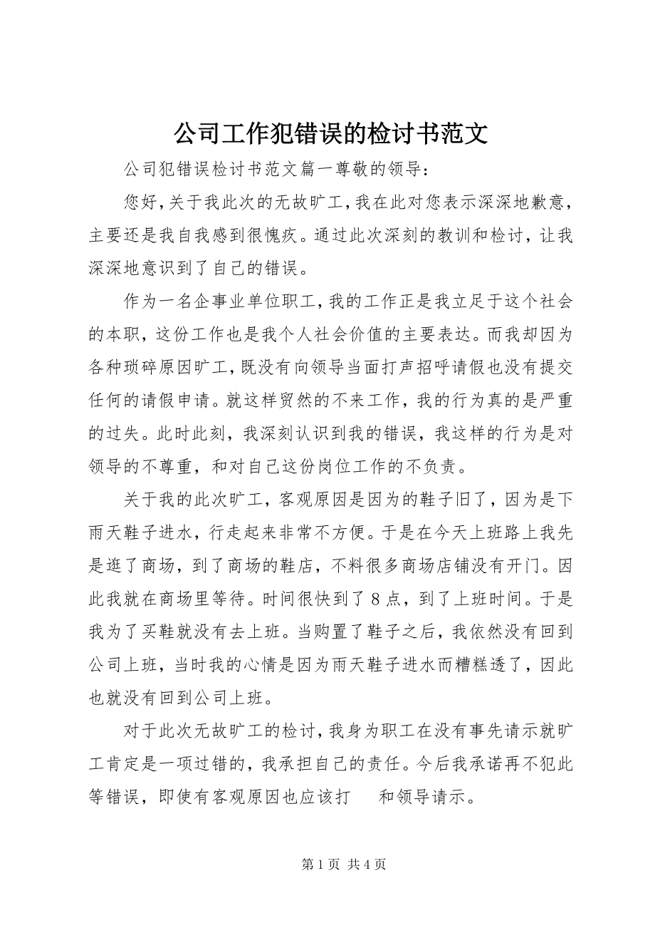 2023年公司工作犯错误的检讨书.docx_第1页