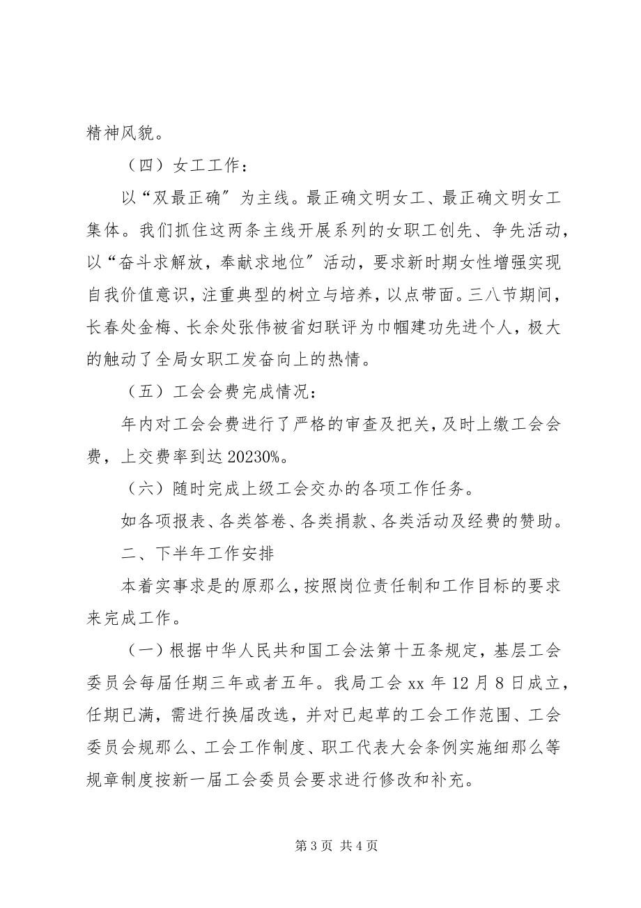 2023年高速公路管理局工会上半年工作总结及下半年工作安排计划计划.docx_第3页