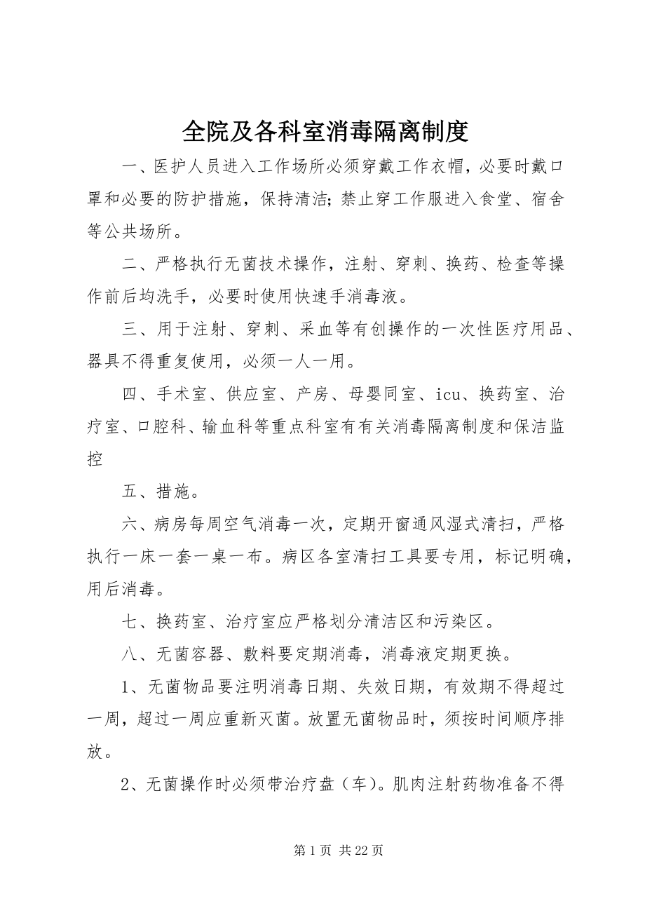 2023年全院及各科室消毒隔离制度.docx_第1页