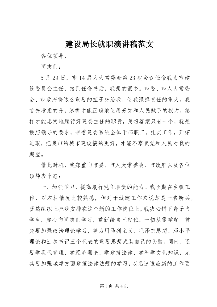 2023年建设局长就职演讲稿.docx_第1页