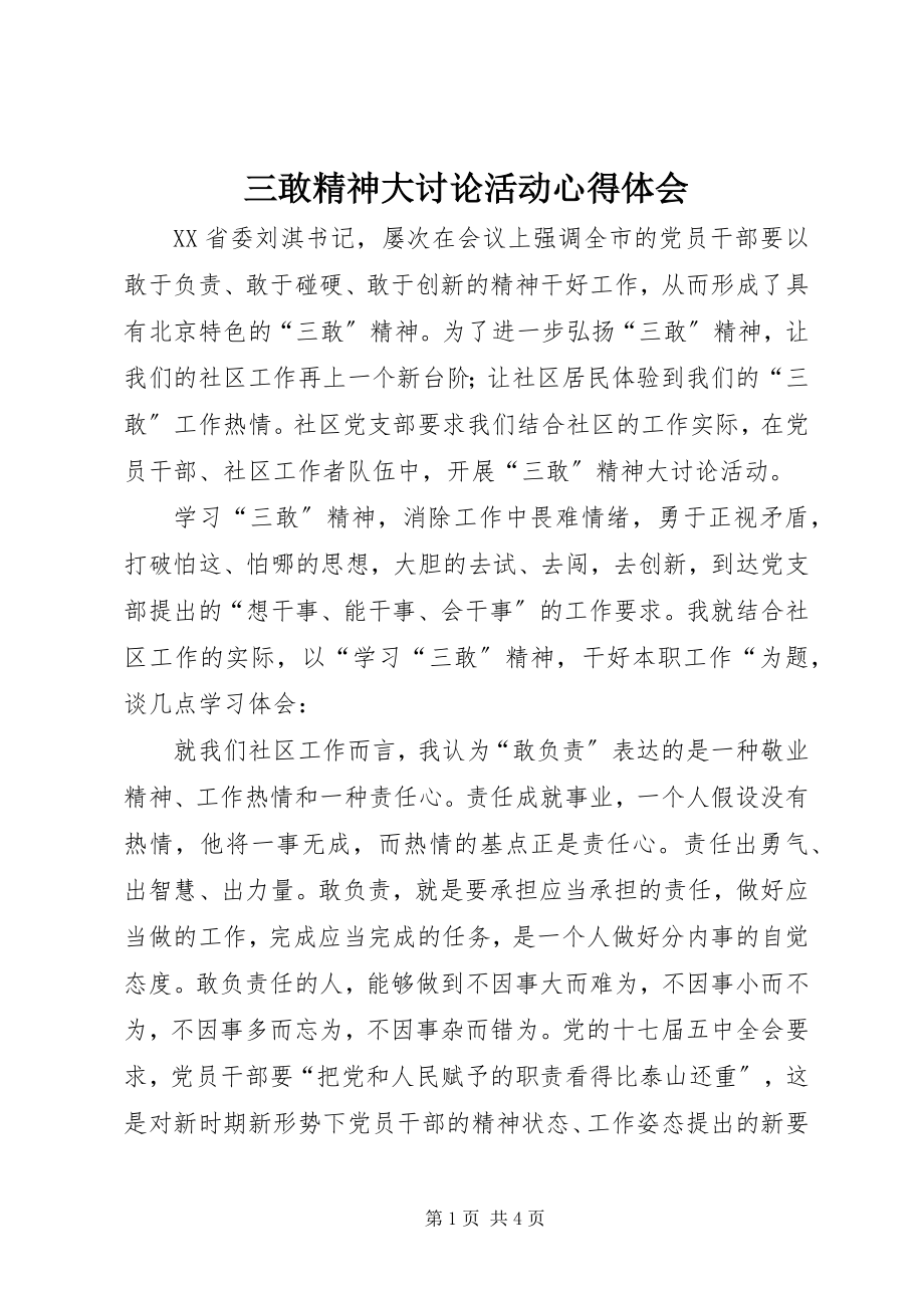 2023年三敢精神大讨论活动心得体会.docx_第1页