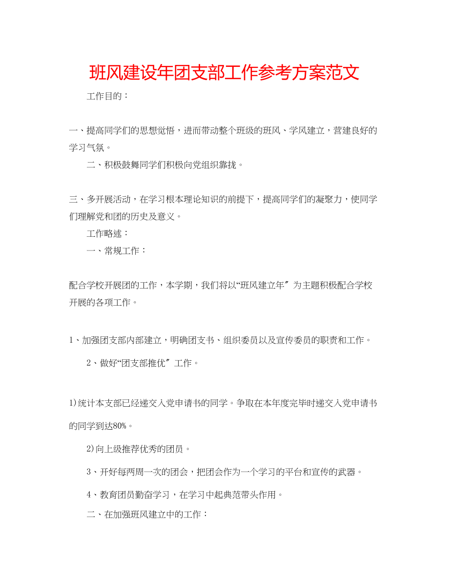 2023年班风建设团支部工作计划范文.docx_第1页