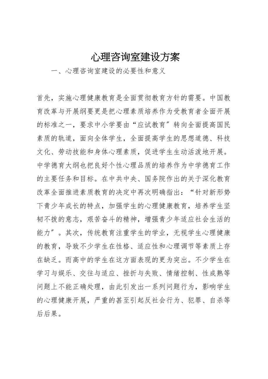 2023年心理咨询室建设方案 .doc_第1页