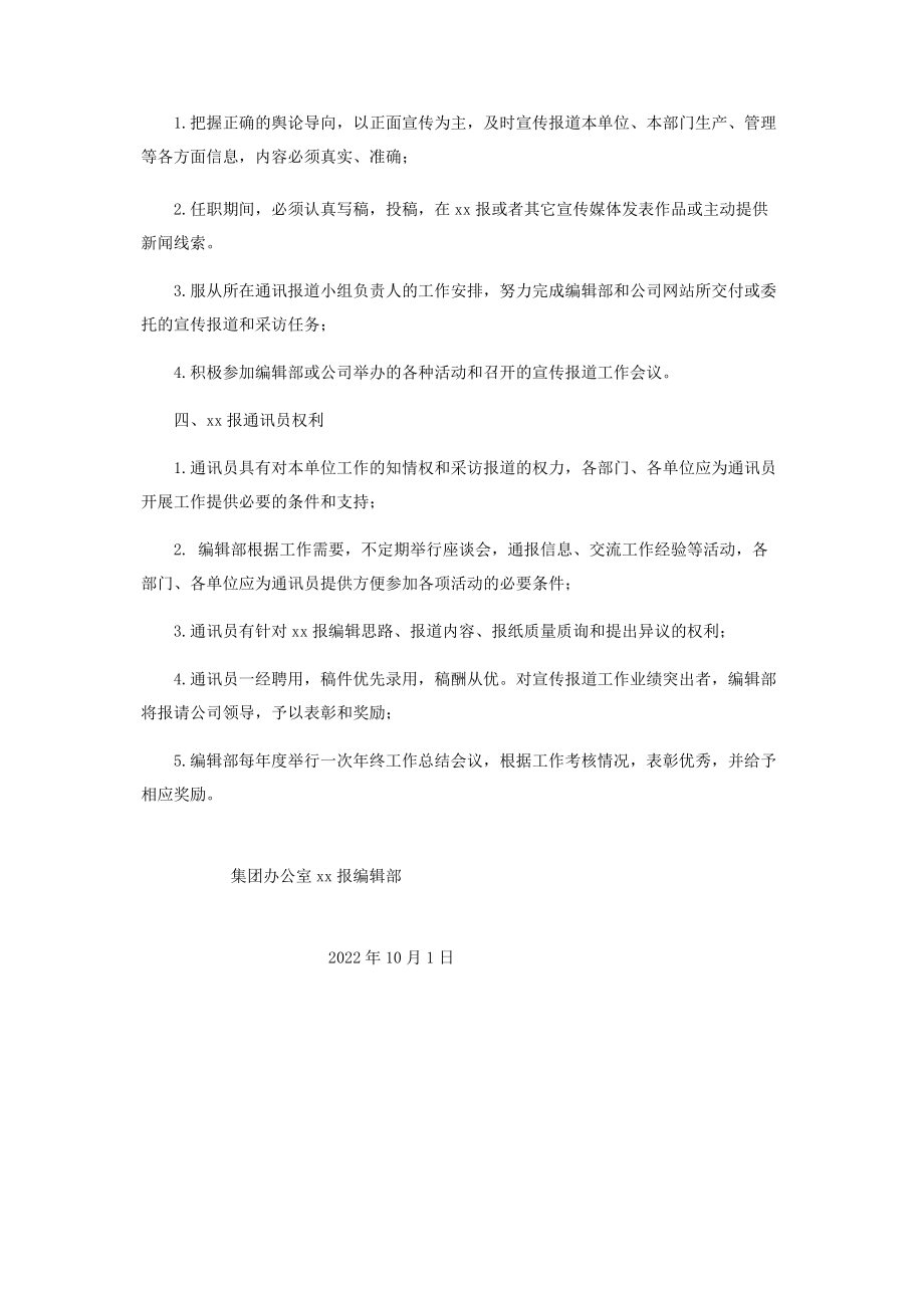 2023年企业报通讯员管理办法 通讯员和通信员.docx_第2页