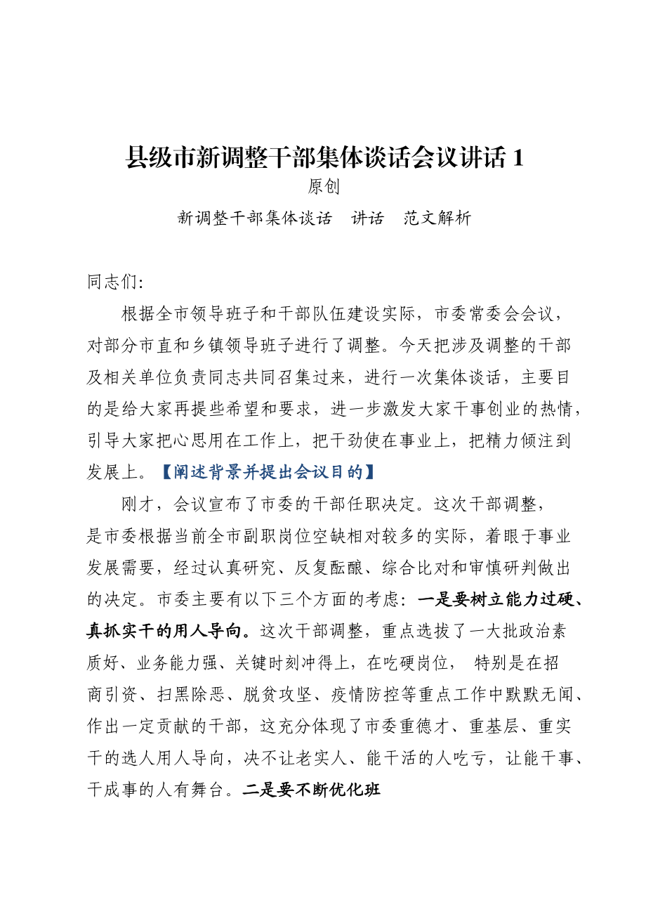 （4篇）新调整干部集体谈话会议讲话.docx_第2页