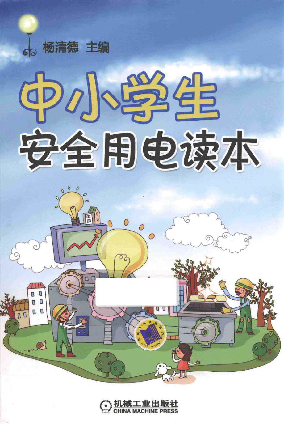 中小学生安全用电读本 杨清德 主编 2016年版.pdf_第1页