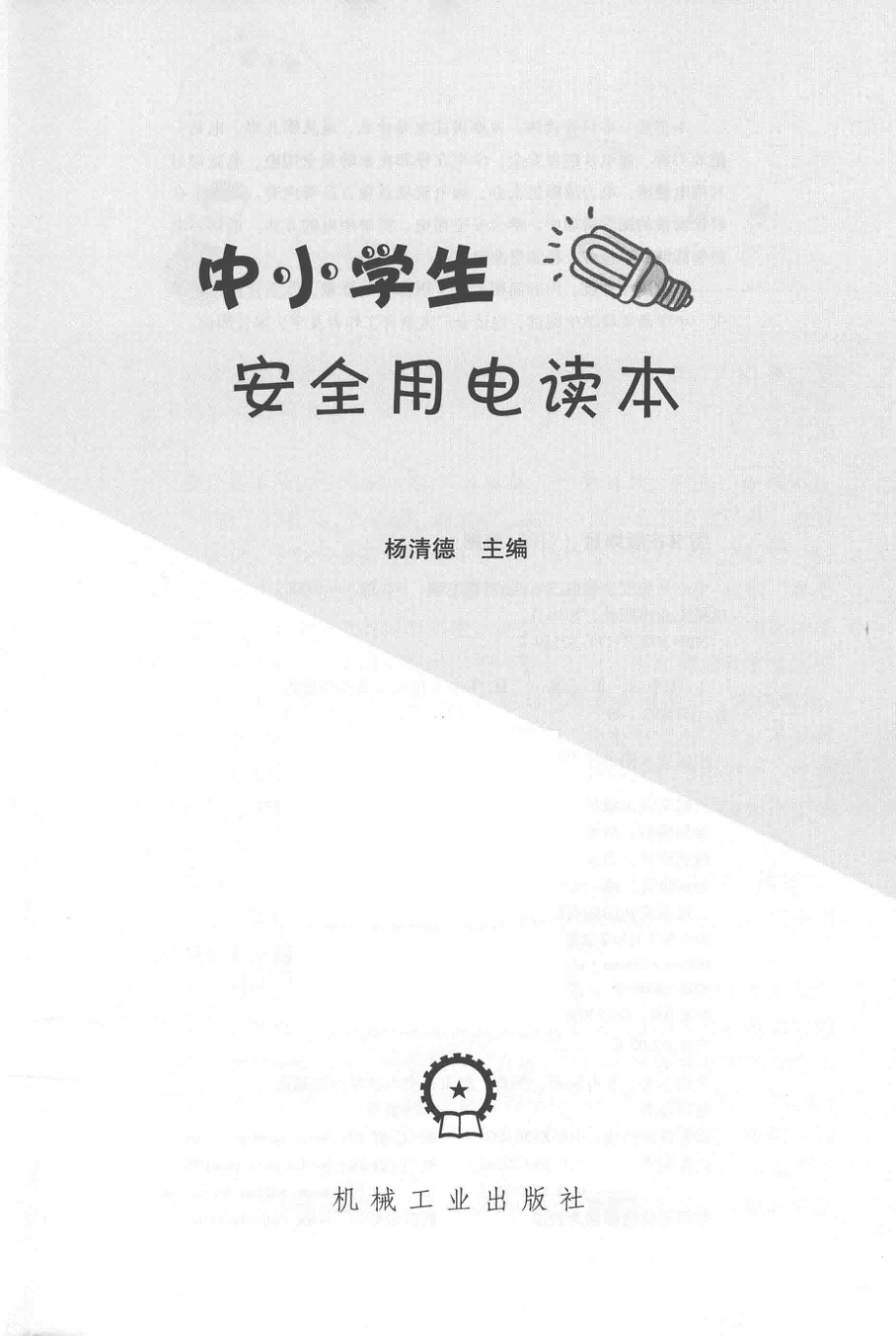 中小学生安全用电读本 杨清德 主编 2016年版.pdf_第2页