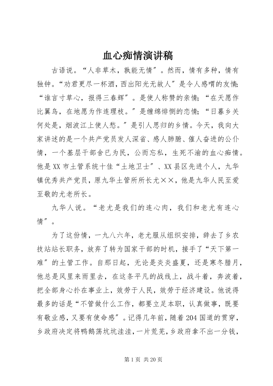 2023年血心痴情演讲稿.docx_第1页