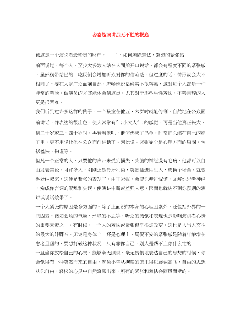 2023年姿态是演讲战无不胜的基础.docx_第1页