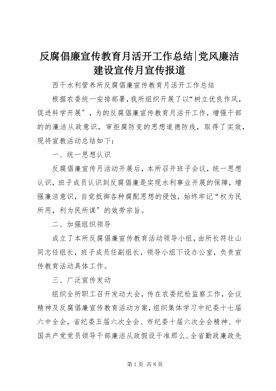 2023年反腐倡廉宣传教育月活动工作总结党风廉洁建设宣传月宣传报道.docx_第1页