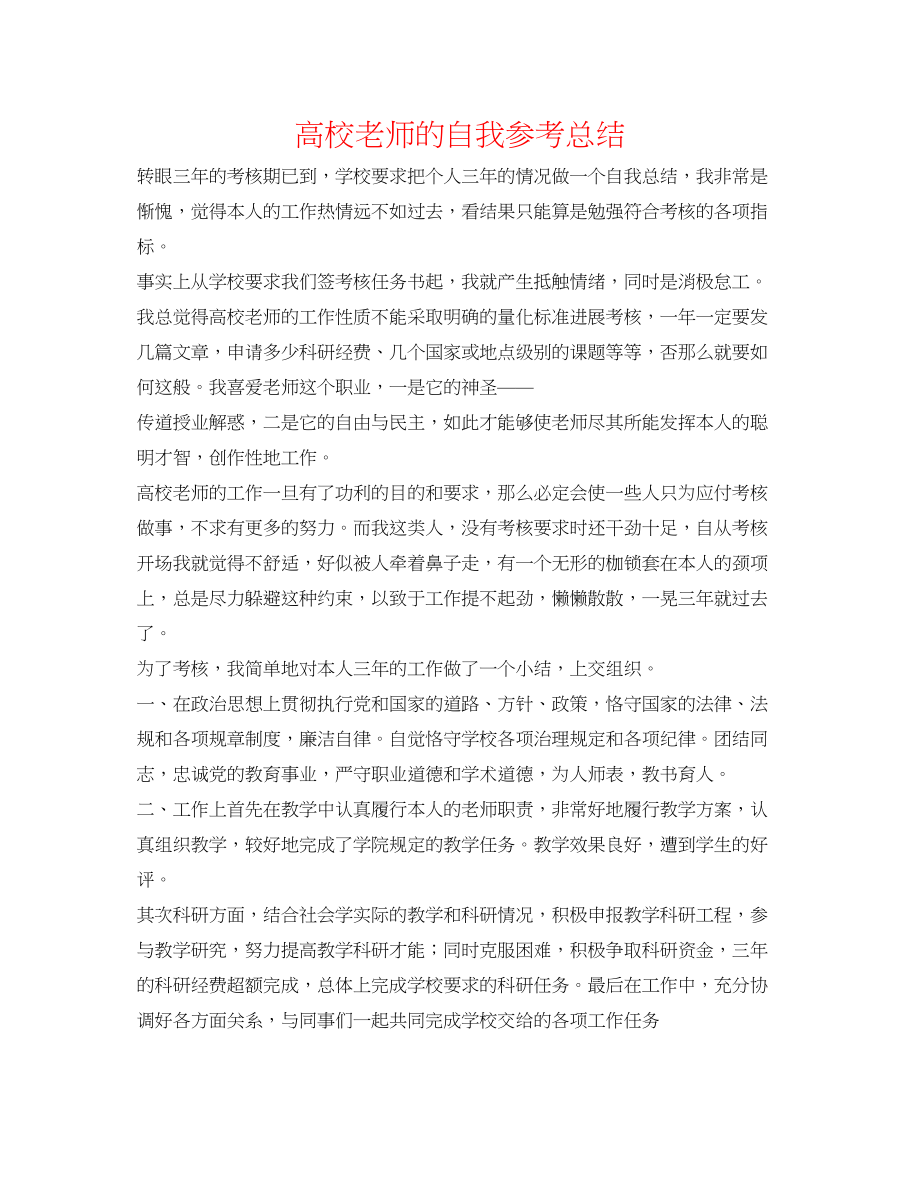 2023年高校教师的自我总结.docx_第1页