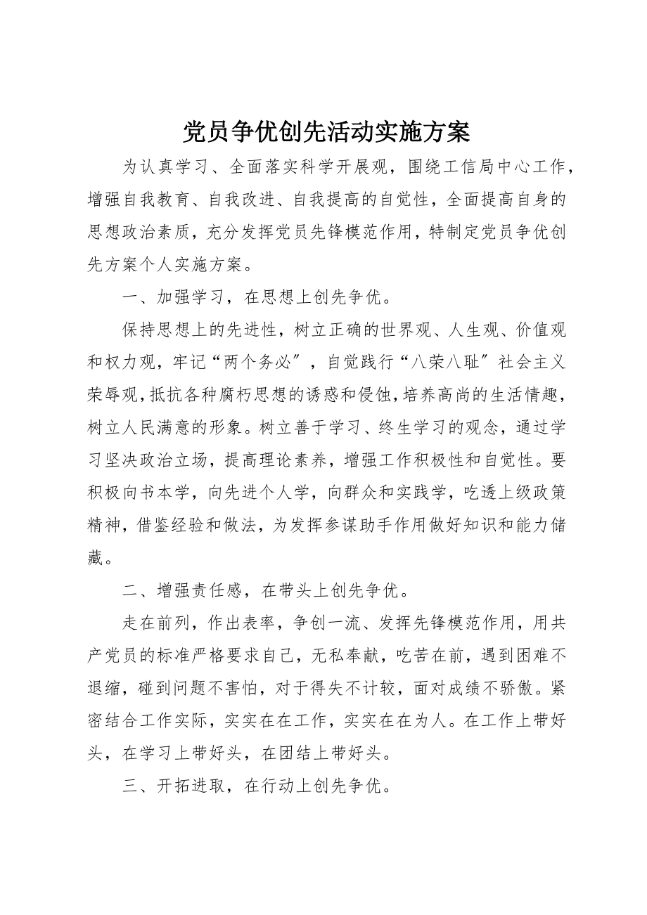 2023年党员争优创先活动实施方案.docx_第1页