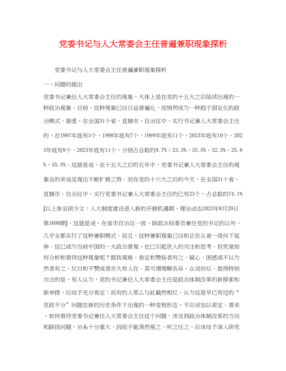 2023年党委书记与人大常委会主任普遍兼职现象探析.docx_第1页