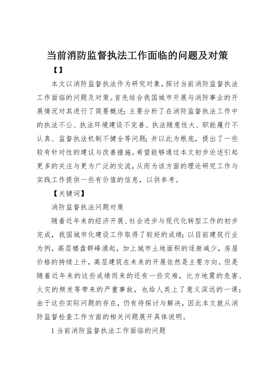 2023年当前消防监督执法工作面临的问题及对策新编.docx_第1页