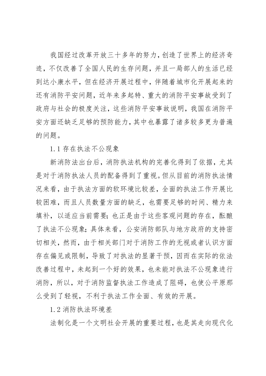 2023年当前消防监督执法工作面临的问题及对策新编.docx_第2页