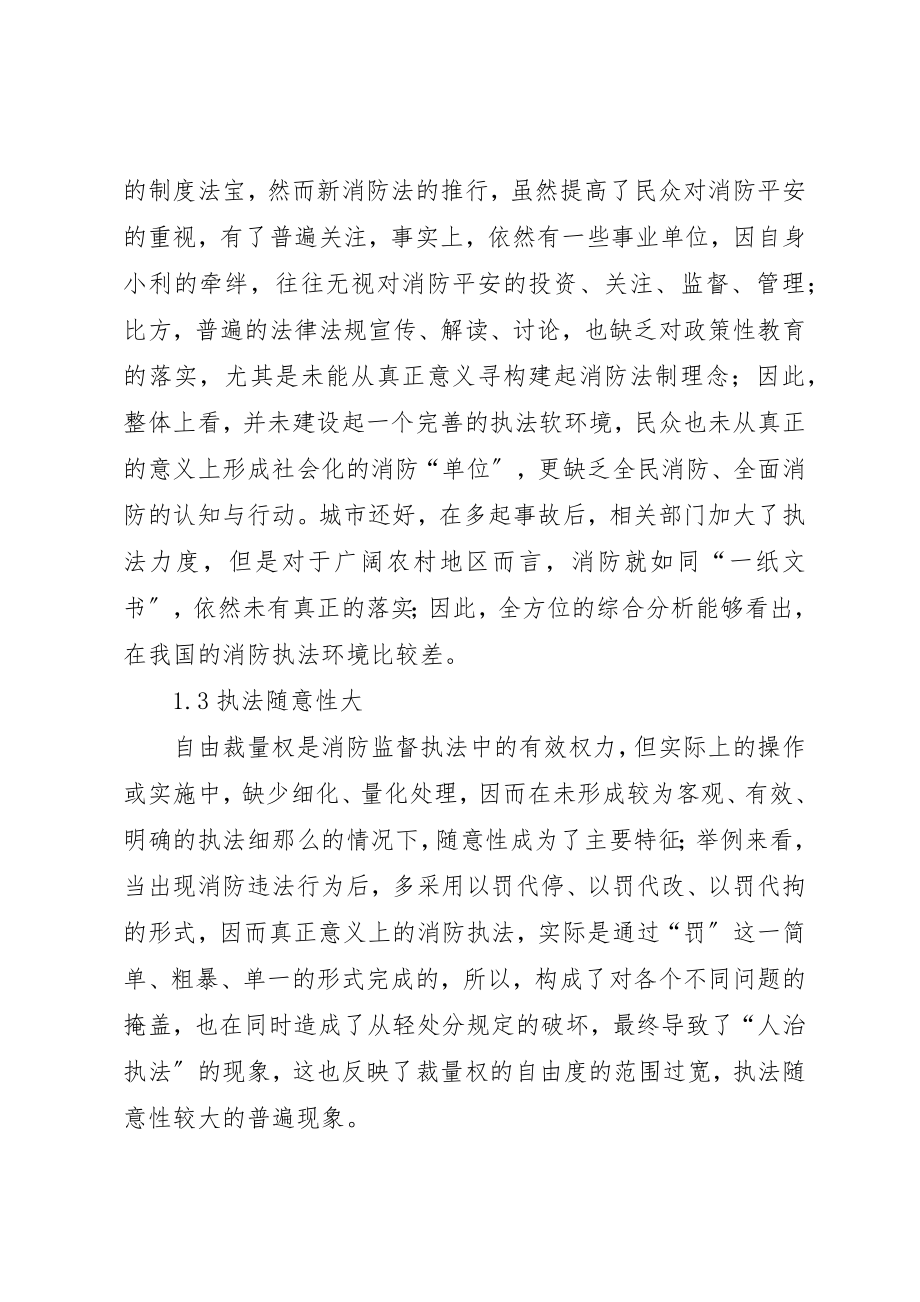 2023年当前消防监督执法工作面临的问题及对策新编.docx_第3页